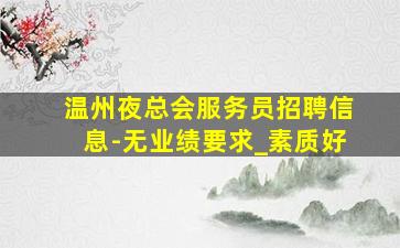 雅安酒吧招聘