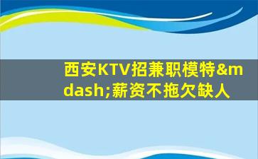 阜阳KTV招聘