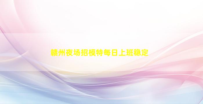 遂宁夜总会招聘
